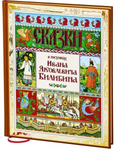 Сказки в рисунках Ивана Яковлевича Билибина