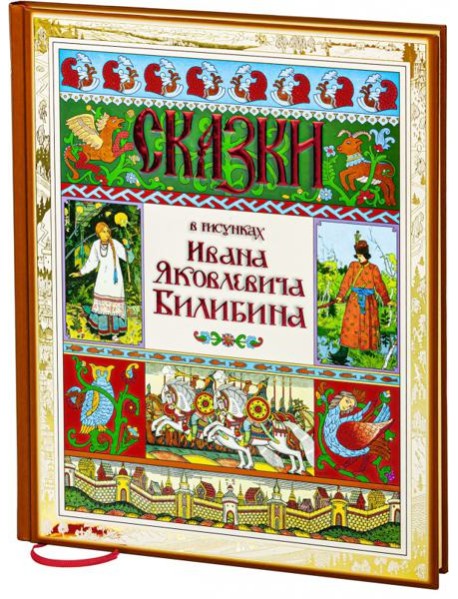 Сказки в рисунках Ивана Яковлевича Билибина