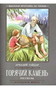 Горячий камень: рассказы. 2-е изд. Гайдар А.П.