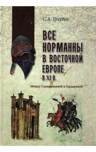 Все норманны в Восточной Европе в Xl веке