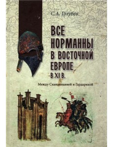 Все норманны в Восточной Европе в Xl веке