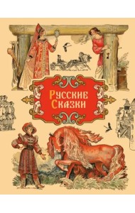 Русские сказки