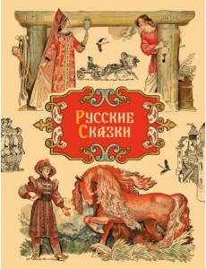 Русские сказки