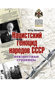 Нацистский геноцид народов СССР