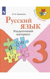 Русский язык. 3 класс. Раздаточный материал. ФГОС