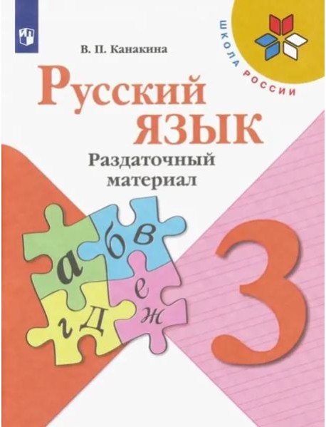 Русский язык. 3 класс. Раздаточный материал. ФГОС