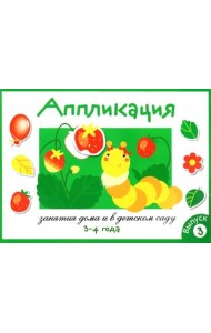 Занятия дома и в д/с. АППЛИКАЦИЯ. 3-4 года. Вып.3