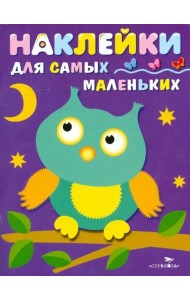 Наклейки д/самых маленьких. Вып.3. Сова