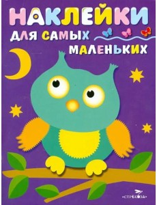 Наклейки д/самых маленьких. Вып.3. Сова