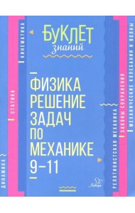 Физика. Решение задач по механике 9-11кл