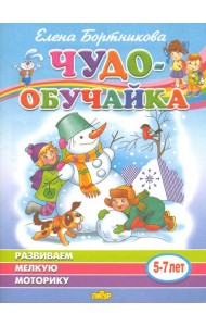Развиваем мелкую моторику (для детей 5-7 лет)