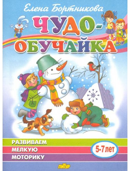 Развиваем мелкую моторику (для детей 5-7 лет)
