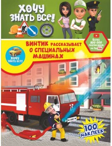 Винтик рассказывает о специальных машинах