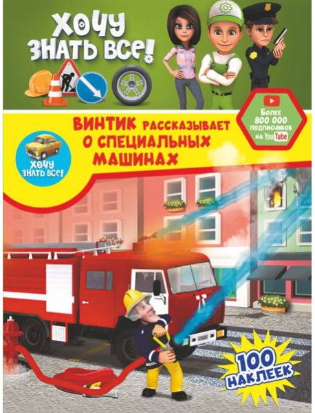 Винтик рассказывает о специальных машинах