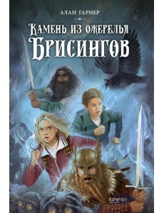 Камень из ожерелья Брисингов Камень из ожерелья Брисингов