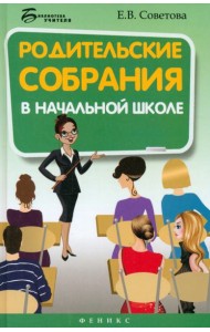 Родительские собрания в начальной школе