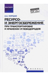 Ресурсо- и энергосбережение при транспортировке и хранении углеводородов. ФГОС