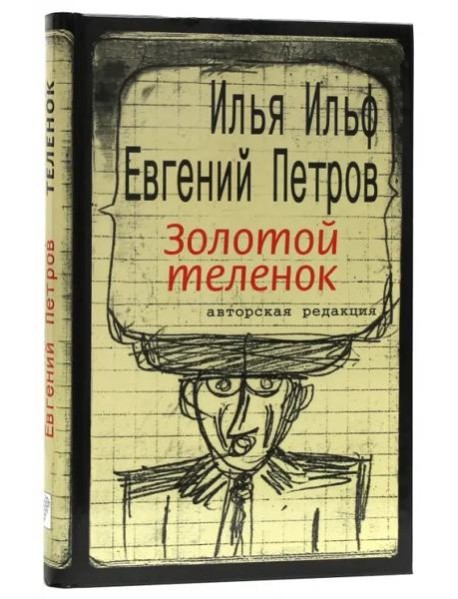 Золотой теленок / Текст