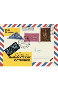 Письма с Баламутских островов