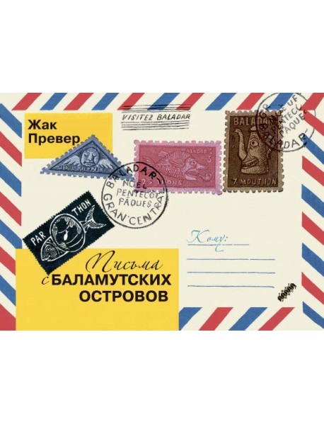 Письма с Баламутских островов