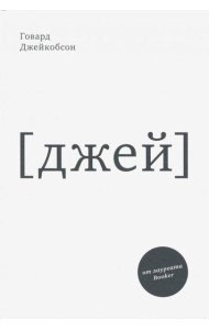 J [джей]