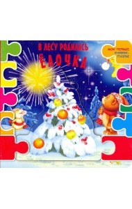 В лесу родилась ёлочка