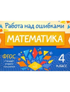Математика. 4 класс. Работа над ошибками. ФГОС