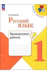 Русский язык. 1 класс. Проверочные работы