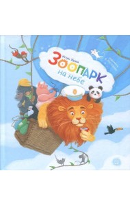 Зоопарк на небе