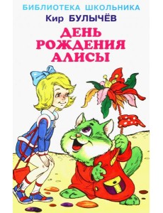 День рождения Алисы