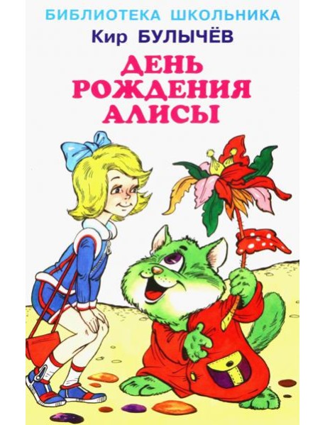 День рождения Алисы