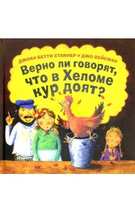 Верно ли говорят, что в Хеломе кур доят?