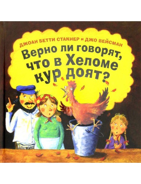 Верно ли говорят, что в Хеломе кур доят?