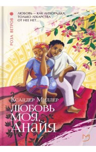 Любовь моя, Анайя
