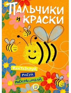 Пальчики и краски (оранжевая)