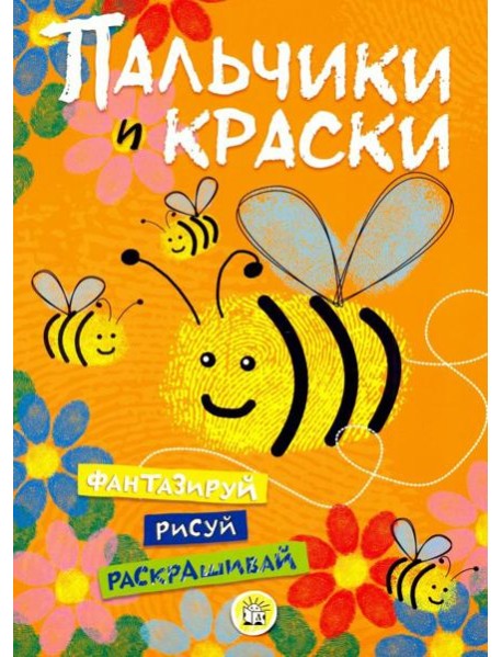 Пальчики и краски (оранжевая)