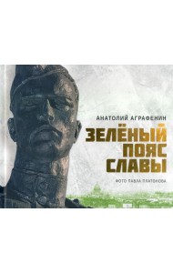 Зеленый пояс Славы