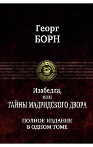 Изабелла, или Тайны мадридского двора. Полное издание в одном томе
