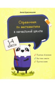 Справочник по математике в начальной школе. 1-4 классы