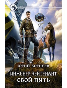 Инженер-лейтенант. Свой путь