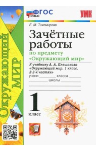 Окружающий мир. 1 класс. Зачётные работы к учебнику А.А. Плешакова