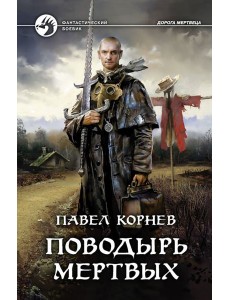 Поводырь мертвых