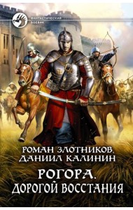 Рогора. Дорогой восстания