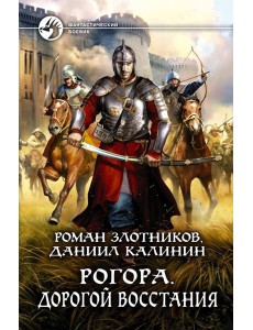 Рогора. Дорогой восстания