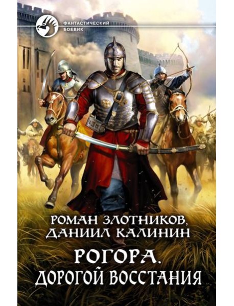 Рогора. Дорогой восстания