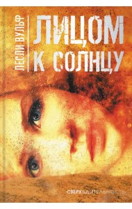 Лицом к солнцу