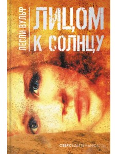 Лицом к солнцу