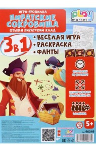 Игра наст. 3в1 Пиратские сокровища с фантами 90049