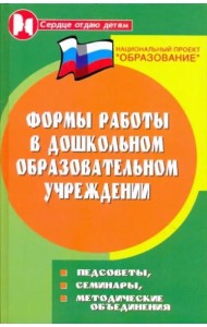 Формы работы в дошкольном образовательном учреждении. Педсоветы, семинары, методические объяснения