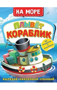 На море. Плывет кораблик
